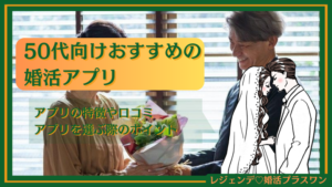 50代向けおすすめの婚活アプリ6選！アプリの特徴や口コミ・アプリを選ぶ際のポイントを紹介